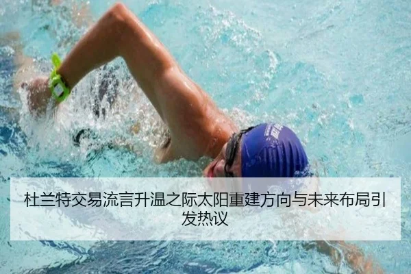 杜兰特交易流言升温之际太阳重建方向与未来布局引发热议
