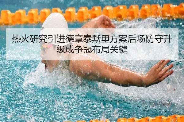 热火研究引进德章泰默里方案后场防守升级成争冠布局关键