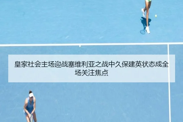 皇家社会主场迎战塞维利亚之战中久保建英状态成全场关注焦点